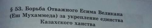 Конспект п.53 с.147-149 по Истории казахстана​