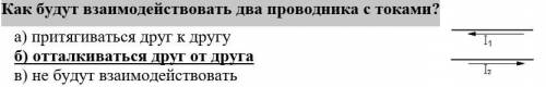 Как будут взаимодействовать два проводника с токами? а) притягиваться друг к другу б) отталкиваться 