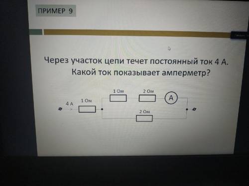 Через участок цепи течет постоянный ток 4А. Какой ток показывает амперметр?