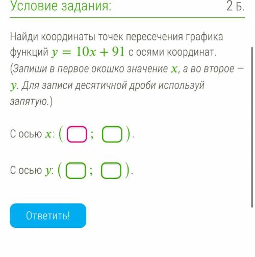 Найди координаты точек пересечения графика функций =10+91 с осями координат. (Запиши в первое окошко