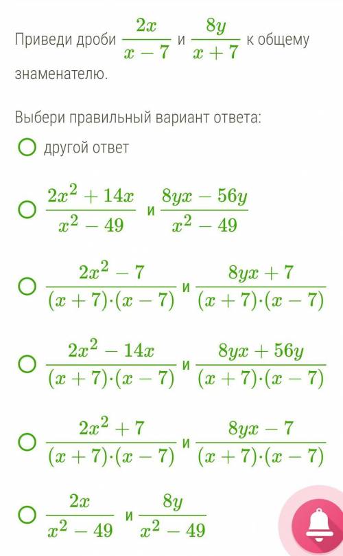 Приведи дроби 2xx−7 и 8yx+7 к общему знаменателю. ​