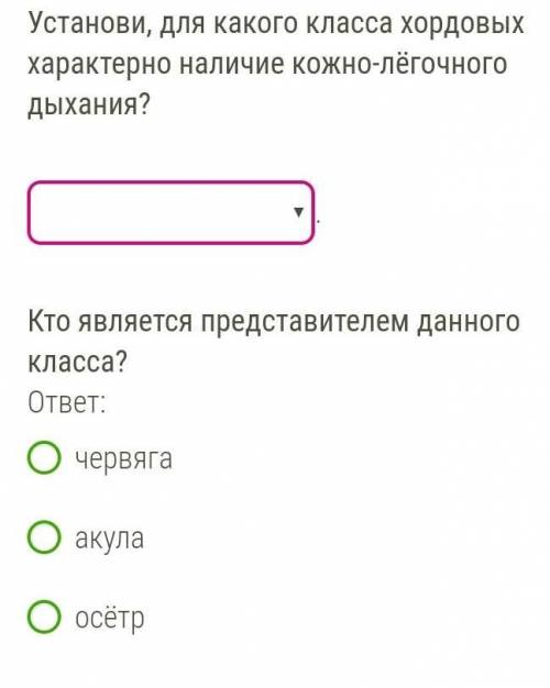 ,БИОЛОГИЯ ! установи, для какого класса хордовых характерно наличие кожно-легочного дыхания ?млекопи