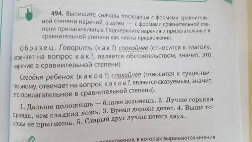 Упражнение 494. Вы пишите сначала пословицы с формами сравнительной степени наречий, а затем - с фор