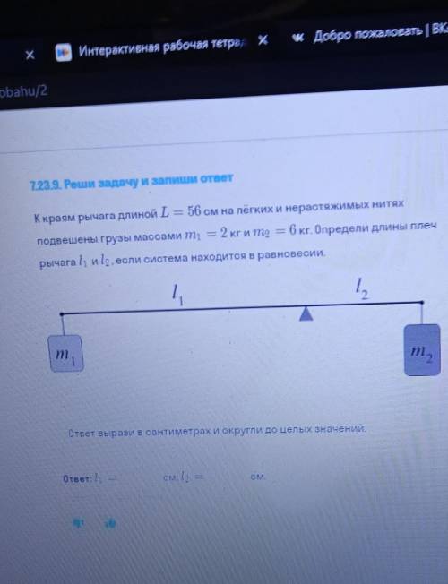 К краям рычага длиной L = 56 см на лёгких и нерастяжимых нитях подвешены грузы массами m = 2 кг и m=