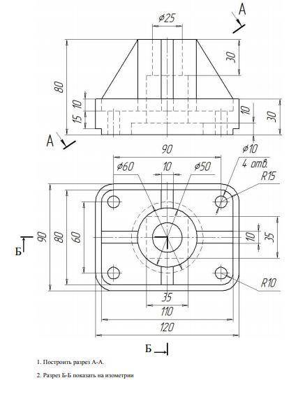 1. Построить разрез А-А. 2. Разрез Б-Б показать на изометрии 3. Построить деталь в 3д модели Инженер