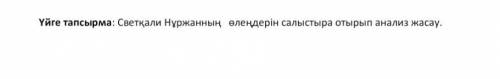 Үйгетапсырма: Светқали Нұржанныңөлеңдерін салыстыра отырып анализ​