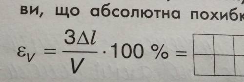 Обчисли відносну похибку вимірювання об'єму коробки за умови, що абсолютна похибка вимірювання ліній