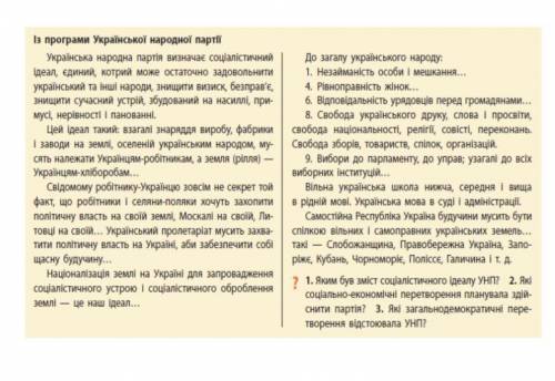 ответить на вопросы(внизу под фото очень нужно!1)Яким був зміст соціалістичного ідеалу УНП?2) Які со