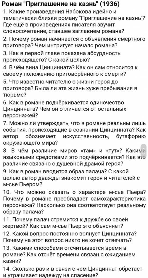 Это вопросы по произведению В.В. Набокова Приглашение на казнь . Они реально сложные, надеюсь, что