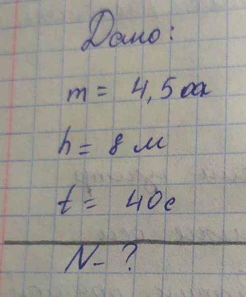 Дано: m=4,5т. h=8m t=40сек. N=?​