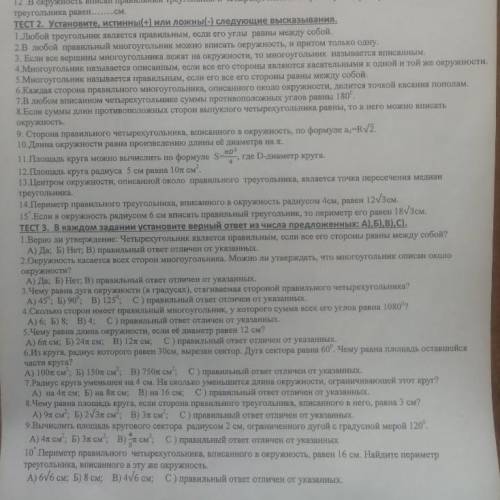 великие разумы, нужны ответы на тест, но только за верные ответы, неверные заблокирую!