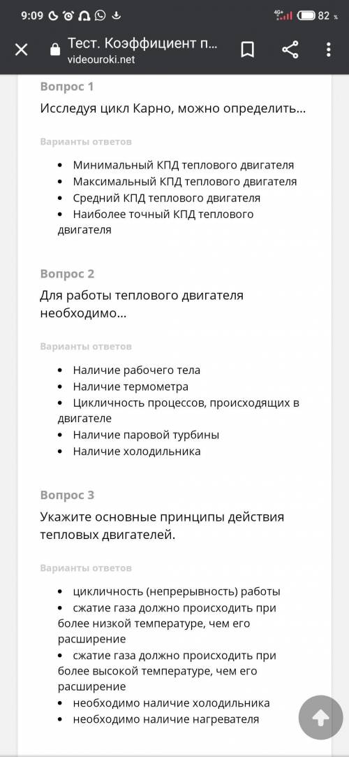 Коэффициент полезного действия тепловых двигателей, в некоторый вопросах по несколько вариантов отве