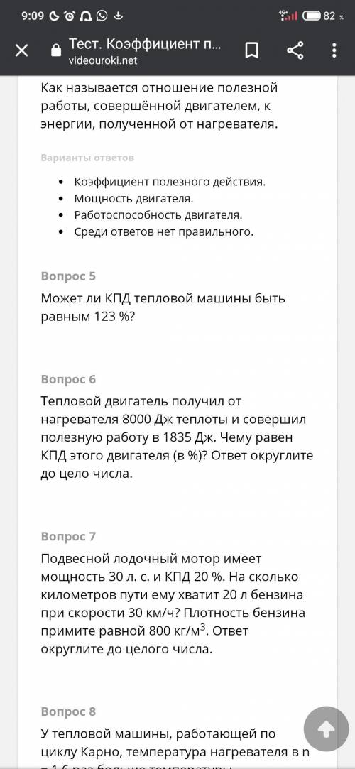 Коэффициент полезного действия тепловых двигателей, в некоторый вопросах по несколько вариантов отве