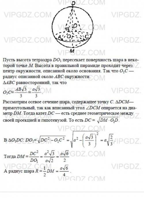 Найдите радиус описанного шара для правильного тетраэдра с ребром a. (можно с дано ) ​