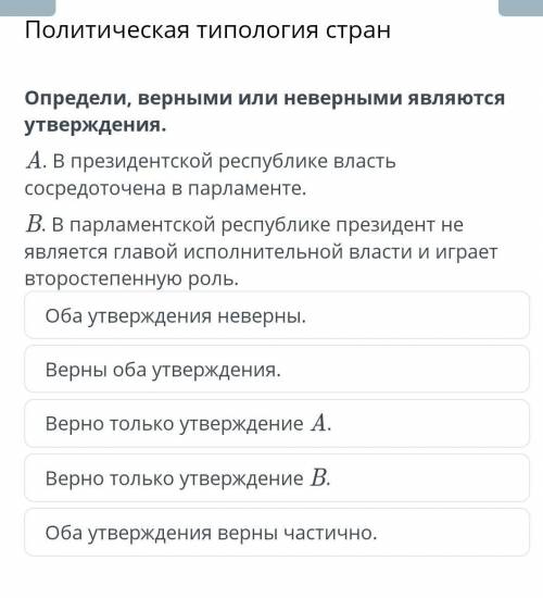 География Политическая типология странОпредели, верными или неверными являются утверждения.A. В през