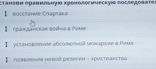 Ом тест Как развивалась Римская империя в I-III веках? Установи правильную хронологическую последова