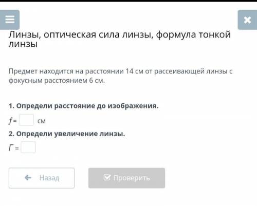 Предмет находится на расстоянии 14 см от рассеивающей линзы с фокусным расстоянием 6 см. 1. Определи