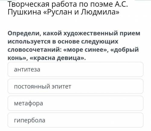 Творческая работа по поэме А.С. Пушкина «Руслан и Людмила» антитеза постоянный эпитет метафора гипер