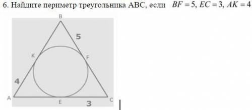 Найдите периметр треугольника АВС, если BF=5 см EC=3 см AK=4 см