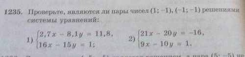 . Проверьте, являются ли пары чисел (1; -1), (-1; -1) решениями системы уравнений:1)2,7х – 8,1y = 11