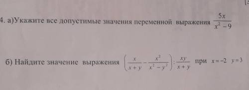 Укажите все допустимые значения переменной выражения 5х/х^2-9 б) Найдите значение выражения(х/х+У- х