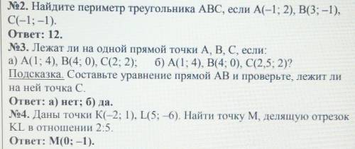 . НУЖНО РЕШЕНИЕ КАК ДОКАЗАТЕЛЬСТВО ОТВЕТА. №2. Найдите периметр треугольника ABC, если A(-1; 2), B(3