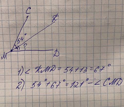 Луч MK разделил угол CMD на два угла CMK и KMD. Найт градусную меру угла CMD, если угол CMK =54граду