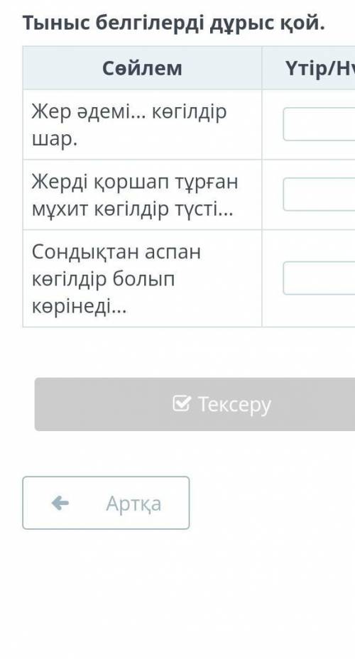 Планета Тыныс белгілерді дұрыс қой.СөйлемҮтір/НүктеЖер әдемі... көгілдір шар.Жерді қоршап тұрған мұх