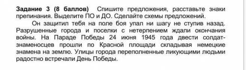 Спишите предложения, расставьте знаки препинания. Выделите ПО и ДО. Сделайте схемы предложений. ​