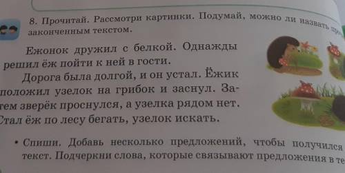 8. Прочитай. Рассмотри картинки. Подумай, можно ли назвать прочитане, законченным текстом.Ежонок дру