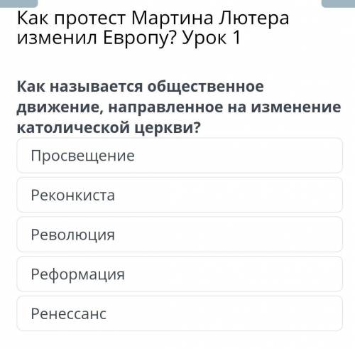 Как протест Мартина Лютера изменил Европу? Урок 1 Как называется общественное движение, направленное