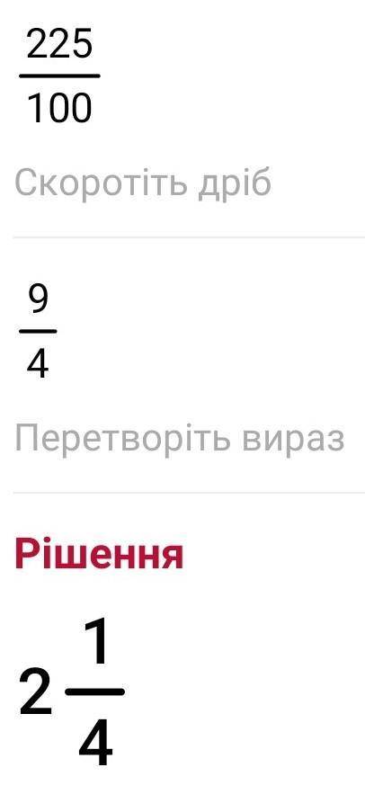 225% у вигляді десяткового дробу дорівнює​