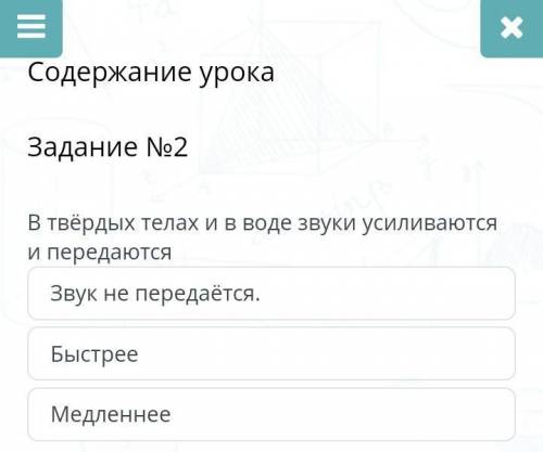 Содержание урока Задание №2 В твёрдых телах и в и передаются Звук не передаётся. Быстрее Медленнее в