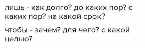 Какие вопросы можно задать к союзам лишь и чтобы? (подчиниьельные)​