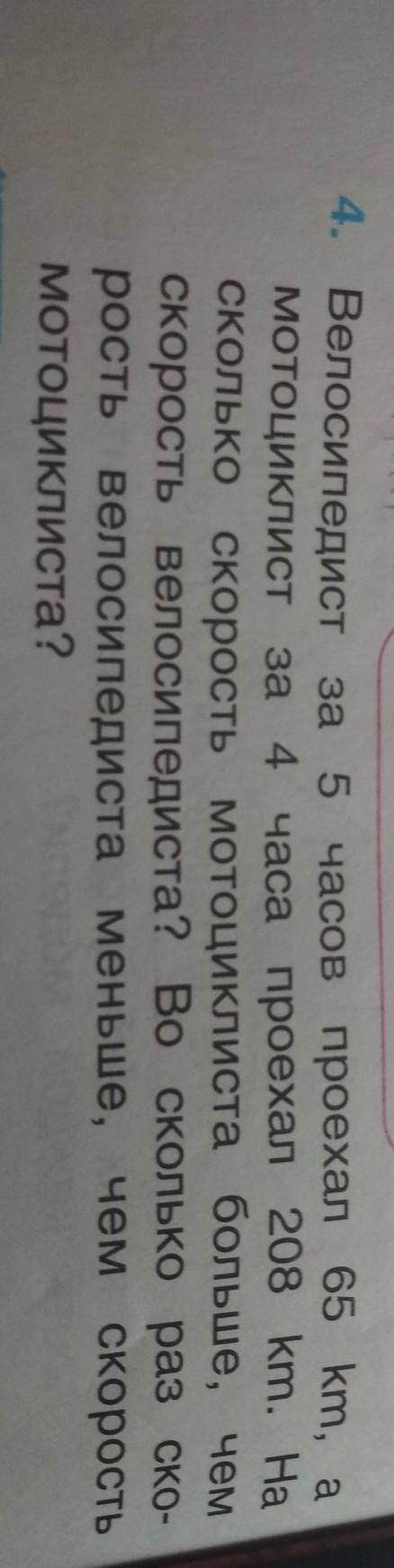 4. Велосипедист за 5 часов проехал 65 km, а мотоциклист за 4 часа проехал 208 km. НаСколько скорость