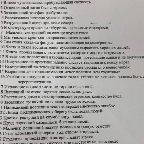 Выделить причастный оборот,и причастие,не все преложения