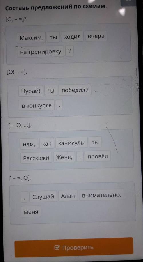 Составь предложения по схемам. [О, - =]?Максим,ТЫходилвчерана тренировку ?[О! - =].Нурай! Тыпобедила