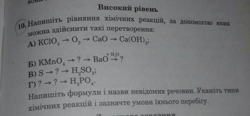 10. Напишіть рівняння хімічних реакцій, за до яких можна здійснити такі перетворення:A) KClO3, CaO2 