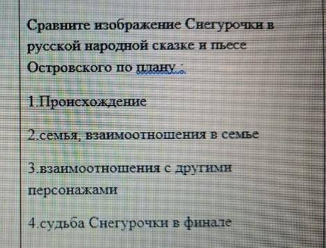 Сравните изображение Снегурочки в русской народной сказке и пьесе Островского по плану 1 Происхожден