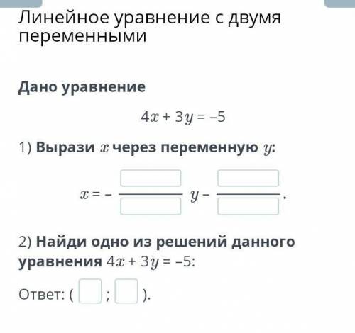 Линейное уравнение с двумя переменными. Дано уравнение. 4х+3у=-5 1. вырази х через переменную у.2. н