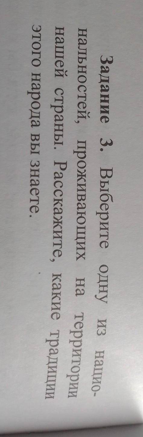 Задание 3. Выберите одну из нацио- нальностей, проживающих на территориинашей страны. Расскажите, ка