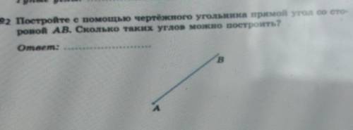 №2 Постройте с чертежного угольника прямой угол со сто- роной АВ. Сколько таких углов можно построит