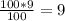 \frac{100*9}{100} =9