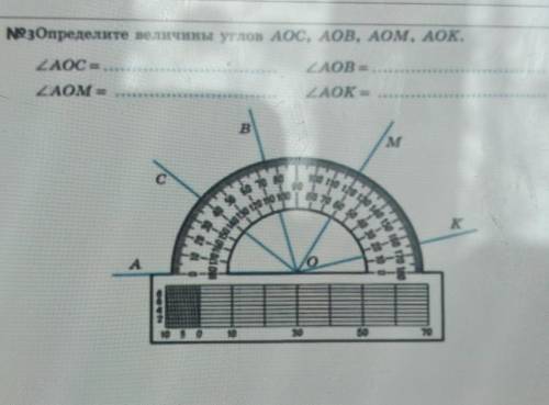 ОПРЕДЕЛИТЕ ВЕЛИЧИНЫ УГЛОВ AOC,AOB,AOM,AOK.​