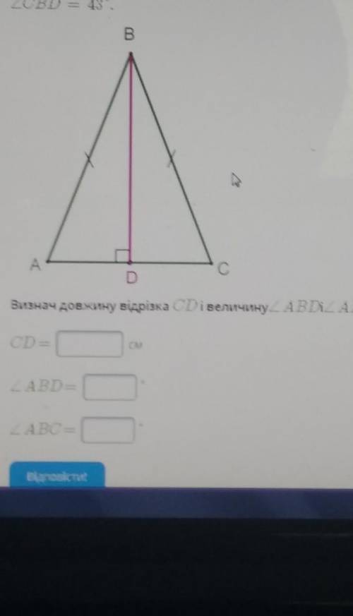 У рівнобедреному трикутнику Abc проведено висоту до основи AC довжина якої складає 34см CBD=43°​​