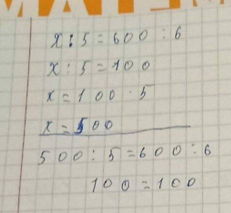 X:5=600:6x:5=100x=100•5x=500проверка 500:5=600:6100=100​