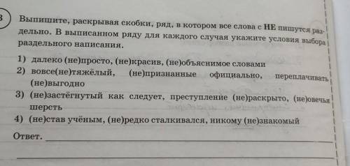 выпишите раскрывая скобки ряд в котором все слова с не пишутся раздельно в выписанном ряду для каждо