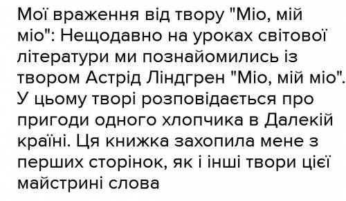 Написати твір-мініатюру Чим здивувало мене оповідання А.Лінгрен? твір міо мій міо