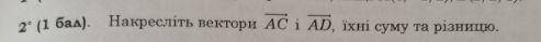 Накресліть вектори AB i AD. їхні суми та різниці