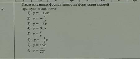 7 Какие из данных формул являются формулами прямойпропорциональности:1) у = - 12х2) y=3) y=-3х4) y =